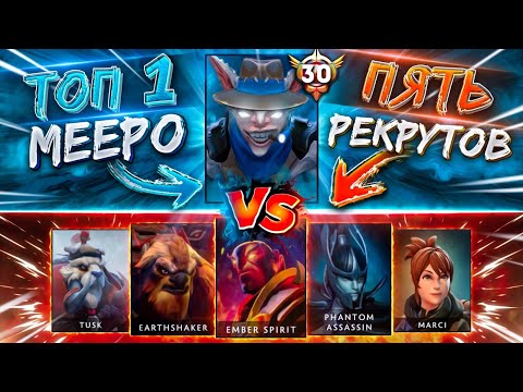 Видео: ОДИН 10К ммр Meepo vs ПЯТЬ РЕКРУТОВ! На этот раз все будет иначе...