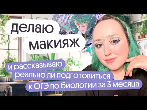 Видео: МАКИЯЖ в стиле ГЕНШИН ИМПАКТ и подготовка к ОГЭ по биологии?