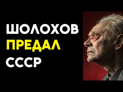 Видео: ПРЕДАТЕЛЬСТВО Шолохова: Как КГБ заставило замолчать Нобелевского Лауреата!