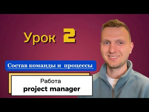 Видео: Урок 2. Чем занимается Project Manager? Команда и процессы работы