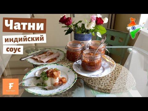 Видео: Чатни (традиционный индийский соус)