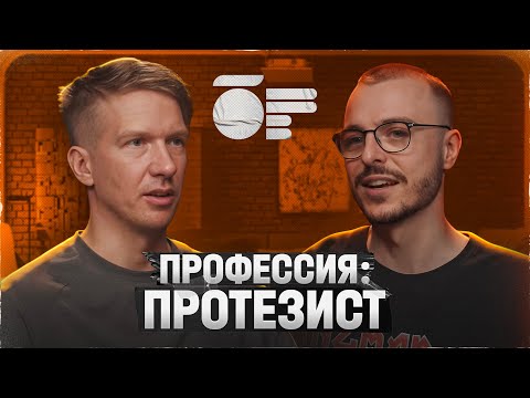 Видео: БЫТЬ ПРОТЕЗИСТОМ | Антон Круглов
