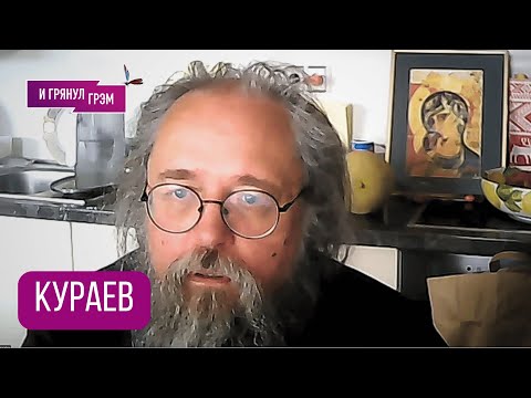 Видео: КУРАЕВ: чего не смог вынести Патриарх Кирилл, Кеосаян, Дом-2, Ницше, отец Мень. БОЛЬШОЕ ИНТЕРВЬЮ