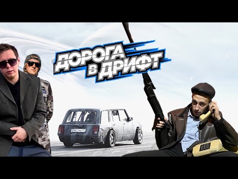 Видео: ЖИГА НА ДОРОГЕ В ДРИФТ