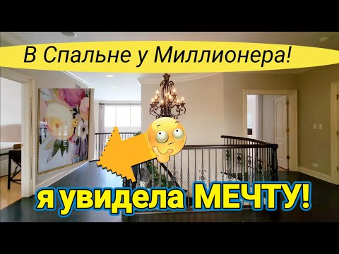 Видео: Дом Миллионера !Все Продают с Молотка!В Спальне  Мечта....