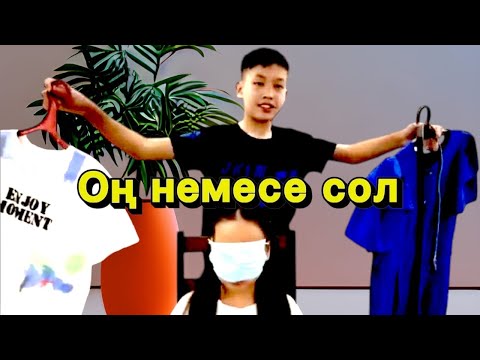 Видео: Оң немесе сол#челленджказакша
