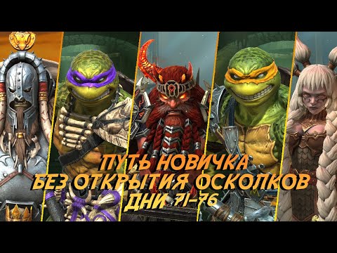 Видео: Путь новичка БЕЗ ДОНАТА И ОТКРЫТИЯ ОСКОЛКОВ. Дни 71-76