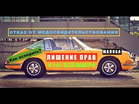 Видео: Отказ от медицинского освидетельствования.  Лишение прав. 12.26 КоАП РФ.  Как оспорить?