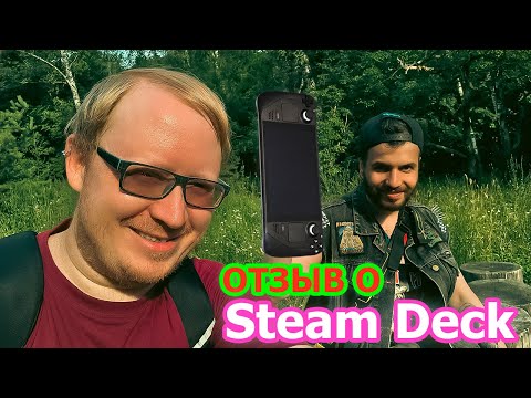 Видео: Steam Deck спустя 3 Месяца использования: Взгляд Со Стороны🎮🔥😱 (Совместный Разбор Плюсов/Минусов)