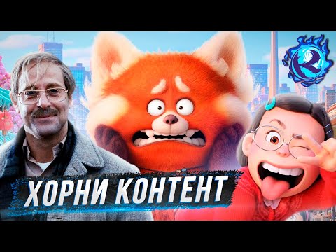 Видео: Пиксар стал ХОРНИ