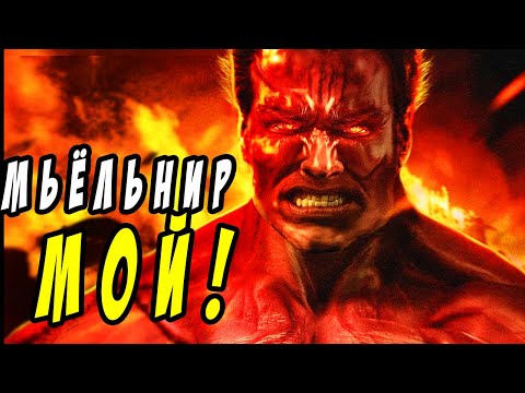 Видео: 10 Недостойных которые подняли Мьёльнир.