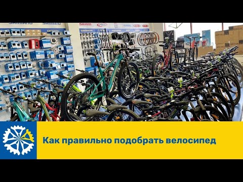 Видео: Как правильно подобрать велосипед