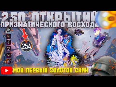 Видео: ОТКРЫЛ 250 ПРИЗМАТИЧЕСКИХ ВОСХОДОВ В PUBG MOBILE! Мой первый золотой костюм в ПАБГ МОБАЙЛ!