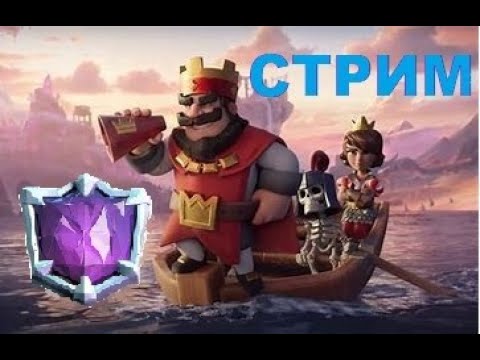 Видео: АБСОЛЮТНЫЙ СТРИМ (Часть 2)! ПУШИМ Абсолют Грибной декой🍄🍄🍄. Clash Royale №41