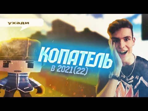 Видео: КОПАТЕЛЬ ОНЛАЙН В 2023 / ЧТО ЗДЕСЬ ПРОИСХОДИТ? / СЛОВИЛ НОСТАЛЬГИЮ