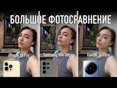 Видео: iPhone 16 Pro против Xiaomi 14 Ultra против Samsung 24 Ultra — кто снимает лучше?