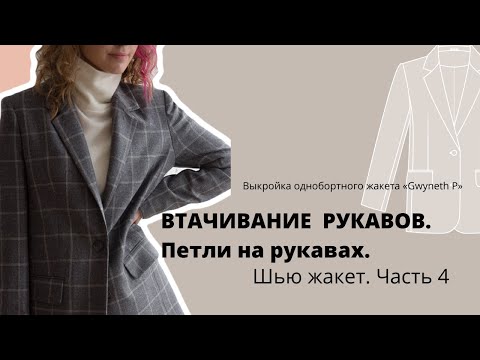 Видео: Как втачать рукава в пройму на жакете или пальто? Швейные советы. Шью однобортный жакет часть 4.