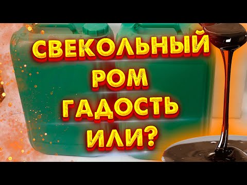 Видео: САМОГОН ИЗ СВЕКЛОВИЧНОЙ МЕЛАССЫ РОМ ИЛИ не РОМ?