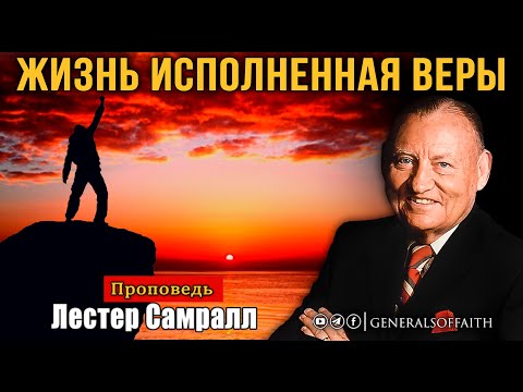 Видео: Лестер Самралл - "Жизнь исполненная веры" | Проповедь