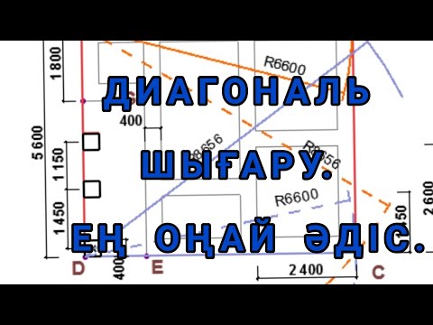 Видео: ҮЙ САЛУ. ҚАЛАЙ ТЕЗ ДИАГОНАЛЬ ШЫҒАРУҒА БОЛАДЫ?