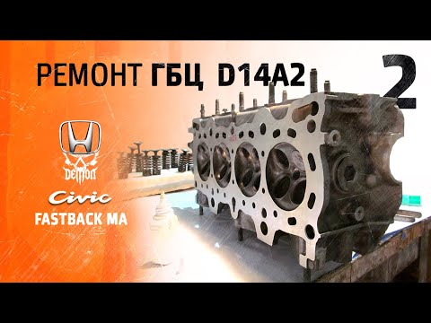 Видео: Дилетант и двигатель [2] Ремонт ГБЦ D14A2 - Honda Civic fastback ma