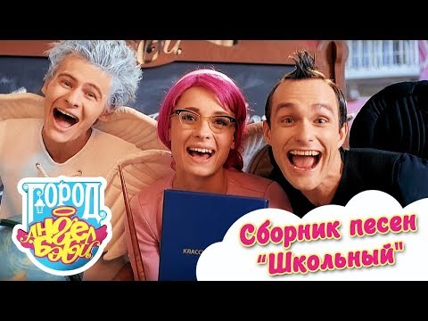 Видео: Город Ангел Бэби - Сборник "Школьный" - Детские песенки про школу