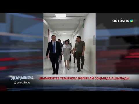 Видео: ШЫМКЕНТТЕ ТЕМІРЖОЛ КӨПІРІ АЙ СОҢЫНДА АШЫЛАДЫ
