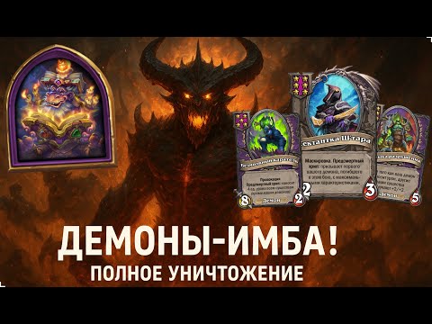Видео: 💀🔥 ДЕМОНЫ-ИМБА! Полное уничтожение | Hearthstone Поля Сражений