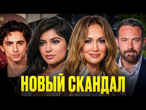 Видео: Кайли Дженнер и Тимоти Шаламе обручились? Дженнифер Лопес снова с Беном Аффлеком!