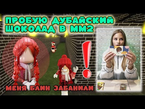 Видео: пробую дубайский шоколад🍫 ПОКАЗЫВАЮ СЕБЯ!