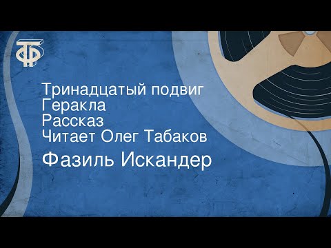 Видео: Фазиль Искандер. Тринадцатый подвиг Геракла. Рассказ. Читает Олег Табаков