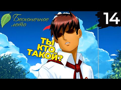 Видео: 14 - ► СТРАННЫЙ ПИОНЕР | Одиночка ◄ Бесконечное лето