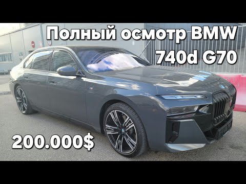 Видео: Осмотр перед покупкой BMW 740d G70 2023.