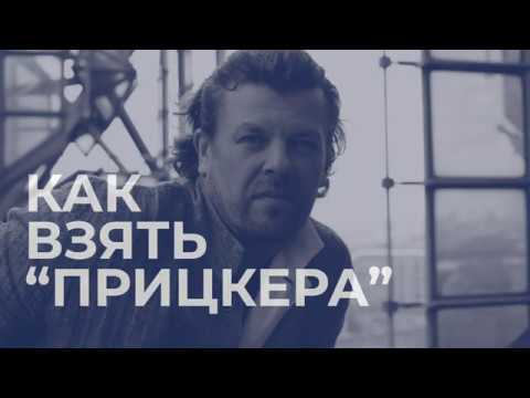 Видео: Почему у нас до сих пор нет "Прицкера"
