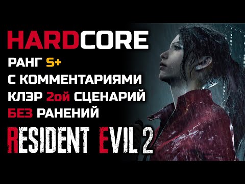 Видео: Прохождение с комментариями, хардкор, второй сценарий, Клэр - Resident Evil 2: Remake