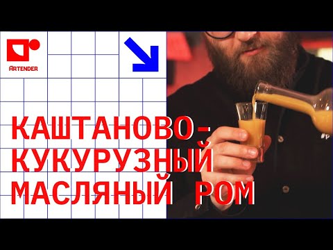 Видео: КАШТАНОВО-КУКУРУЗНЫЙ МАСЛЯНЫЙ РОМ! #artenderproject #проектартендер #cocktails #bartender #бармен