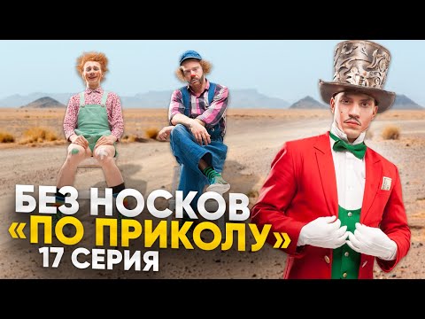 Видео: Без Носков - По приколу 17 серия