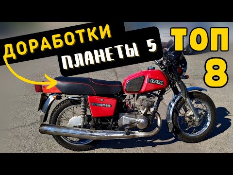 Видео: ТОП 8 доработок ИЖ Планеты 5.