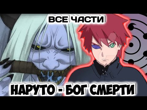 Видео: НАРУТО - БОГ СМЕРТИ / ВСЕ ЧАСТИ / НАРУТО АЛЬТЕРНАТИВНЫЙ СЮЖЕТ