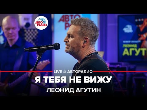Видео: Леонид Агутин - Я Тебя Не Вижу (LIVE @ Авторадио)