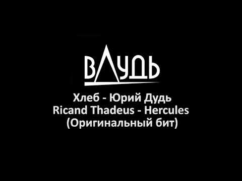 Видео: Юрий Дудь - Заставка (Наконец-то оригинальный трек!!)