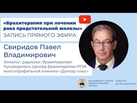 Видео: Брахитерапия при лечении РПЖ Свиридов Павел Владимирович