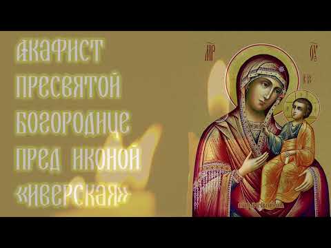 Видео: Акафист Пресвятой Богородице пред иконой «Иверская»