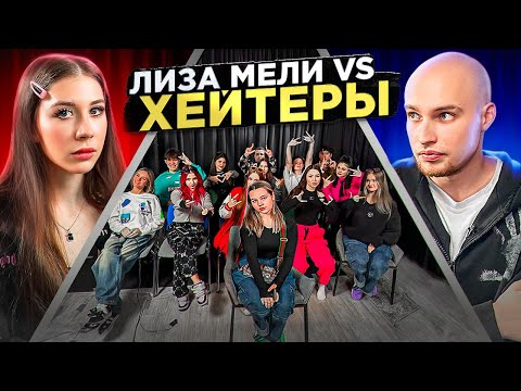 Видео: ЛИЗА МЕЛИ vs ХЕЙТЕРЫ* ХАЙП на ПОЛИНЕ ХЛЕБ?!