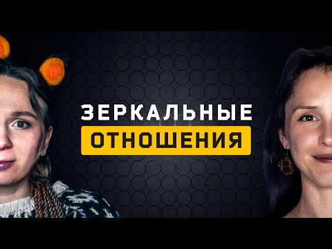 Видео: Зеркальные отношения. Cоционика