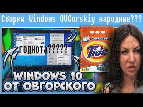 Видео: Cборки Windows OVGorskiy народные???  кто такие тайдоеды