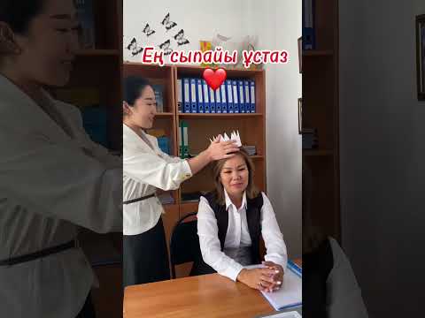 Видео: Ұстаздарға арналған номинация🔥