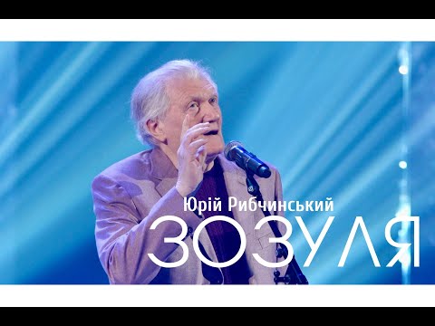 Видео: Юрій Рибчинський - ЗОЗУЛЯ