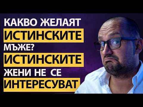 Видео: Къде Са Изчезнали Истинските Мъже? Къде Са Истинските Жени? Има Ли Още Истински Мъже И Жени?