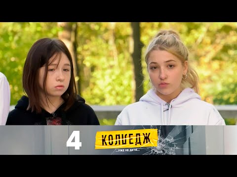 Видео: Колледж | Выпуск 4